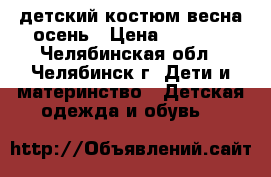 детский костюм весна-осень › Цена ­ 1 000 - Челябинская обл., Челябинск г. Дети и материнство » Детская одежда и обувь   